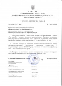 розпорядження про скасуванання конкурсу