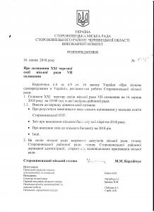 розпорядження про оголошення сесії Сторожинецької міської ради